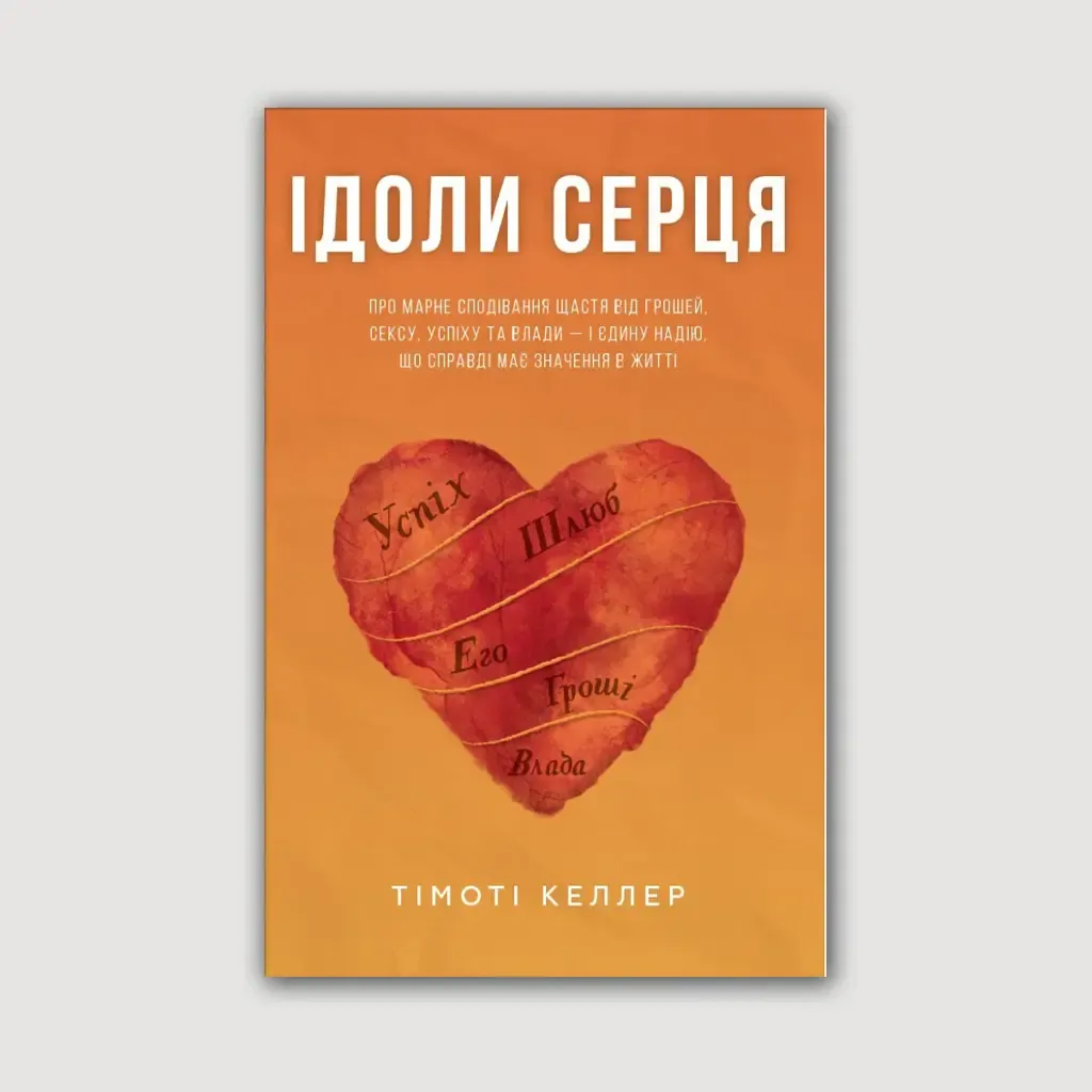 Ідоли серця