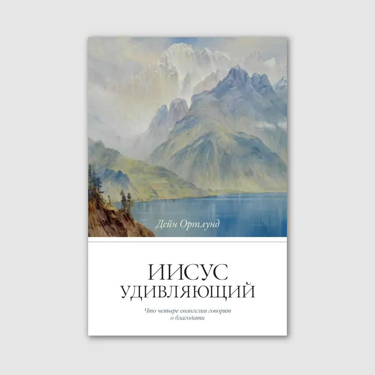 Иисус удивляющий