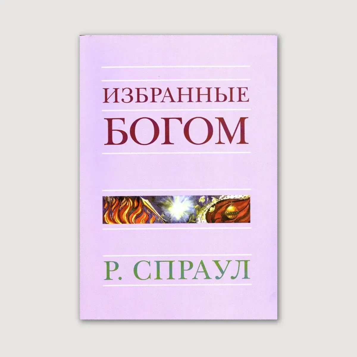 Избранные Богом