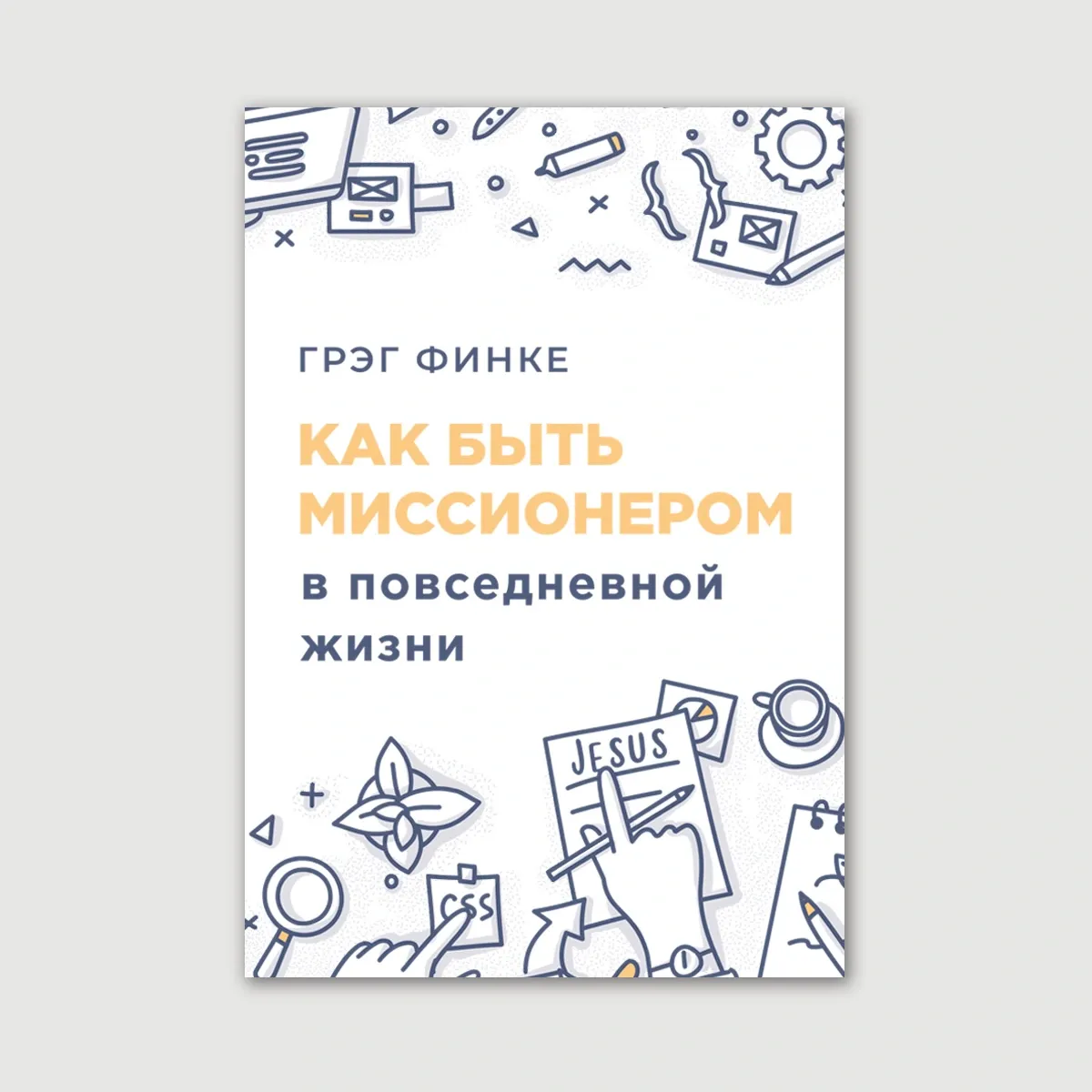 Как быть миссионером в повседневной жизни