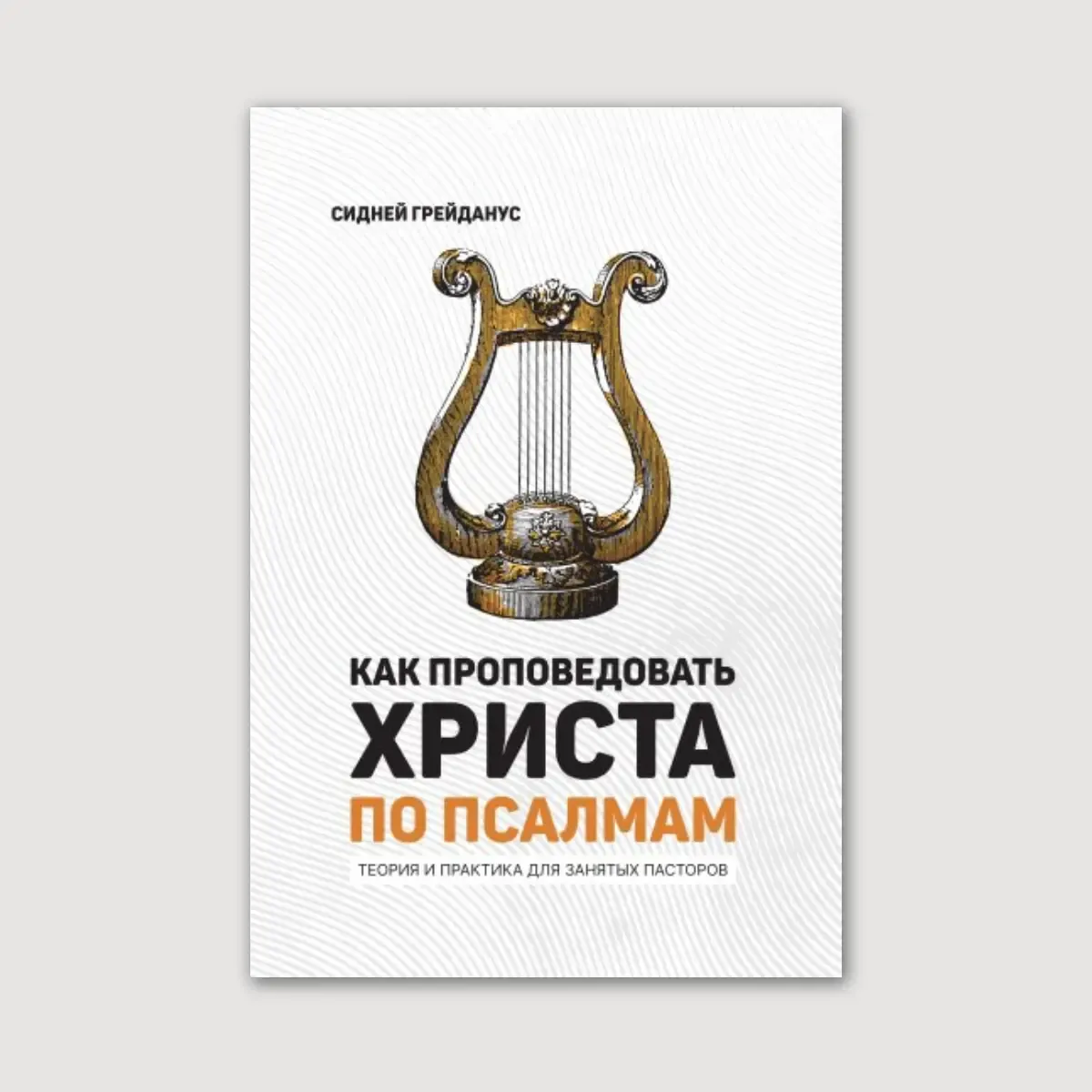 Как проповедовать Христа по Псалмам