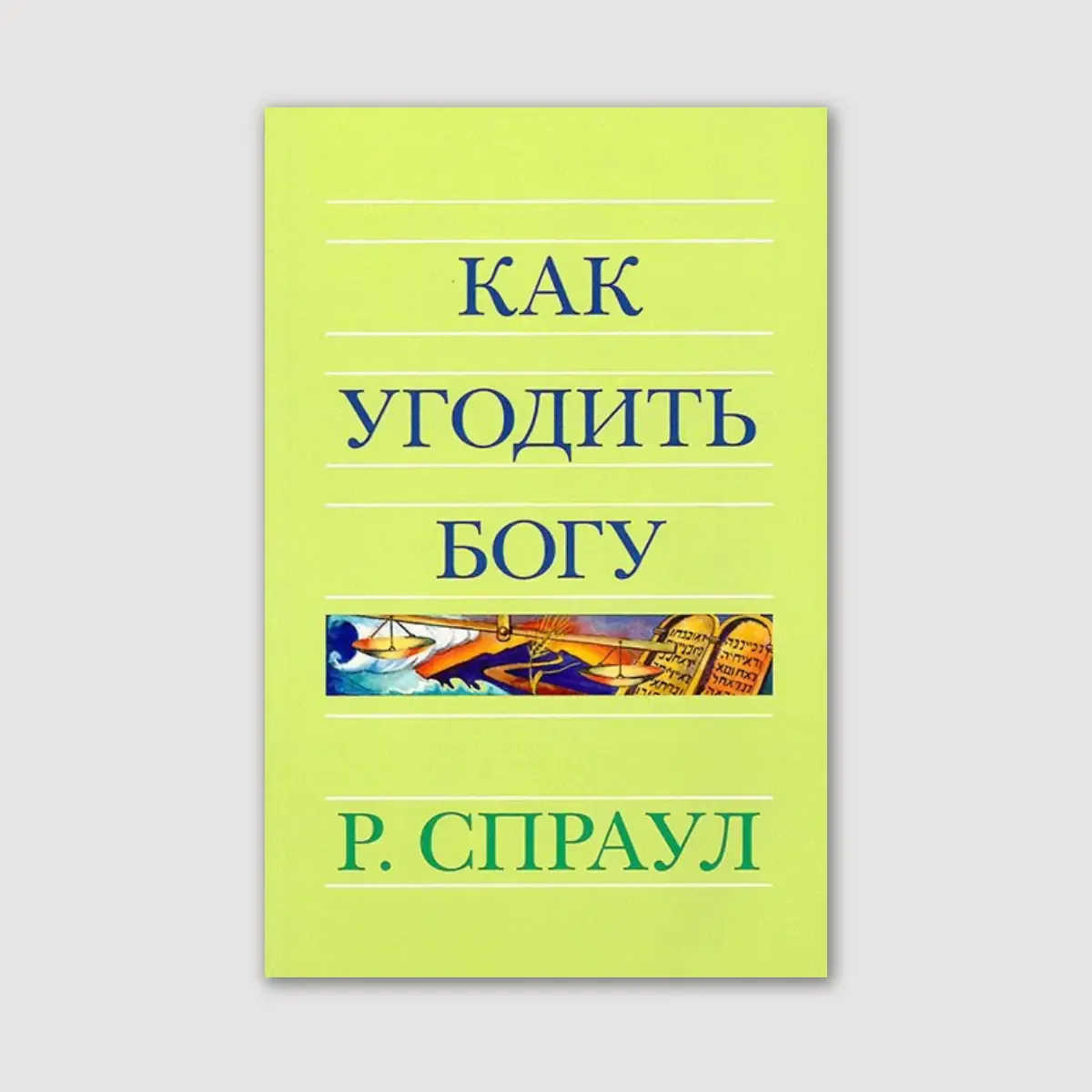 Как угодить Богу