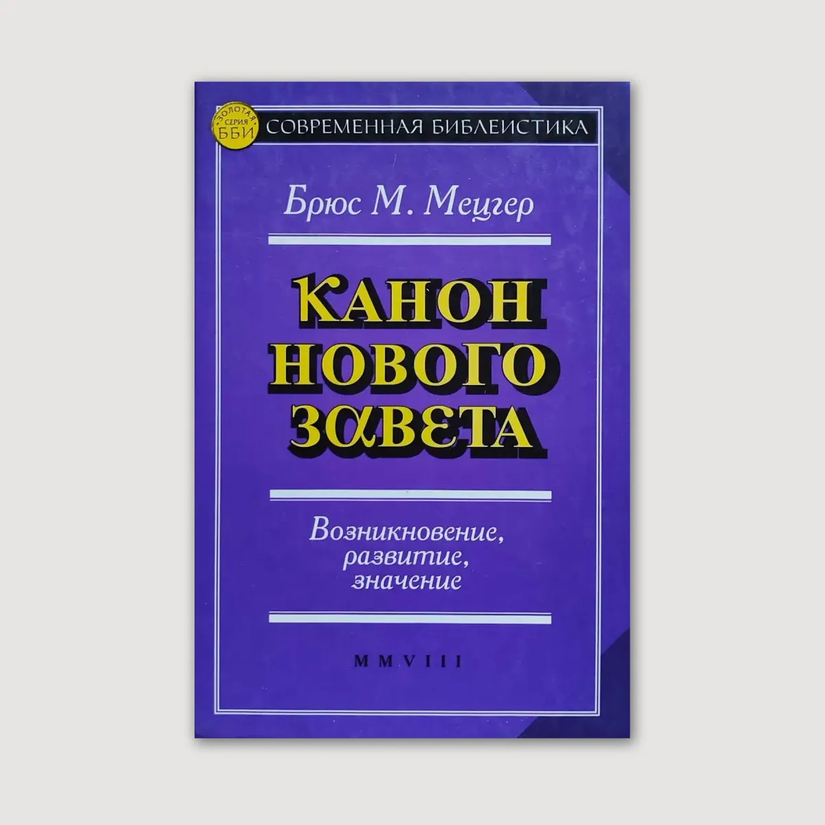 Канон Нового Завета. Возникновение, развитие, значение