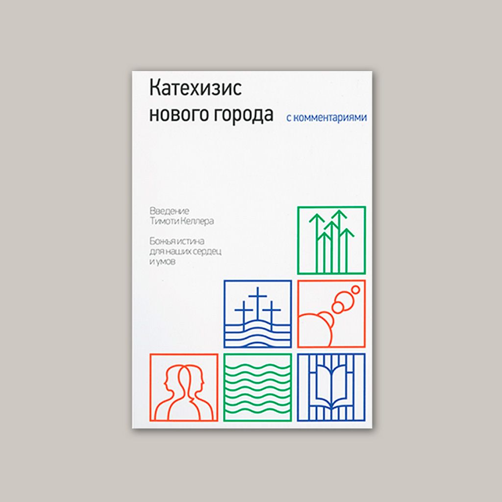 Катехизис нового города