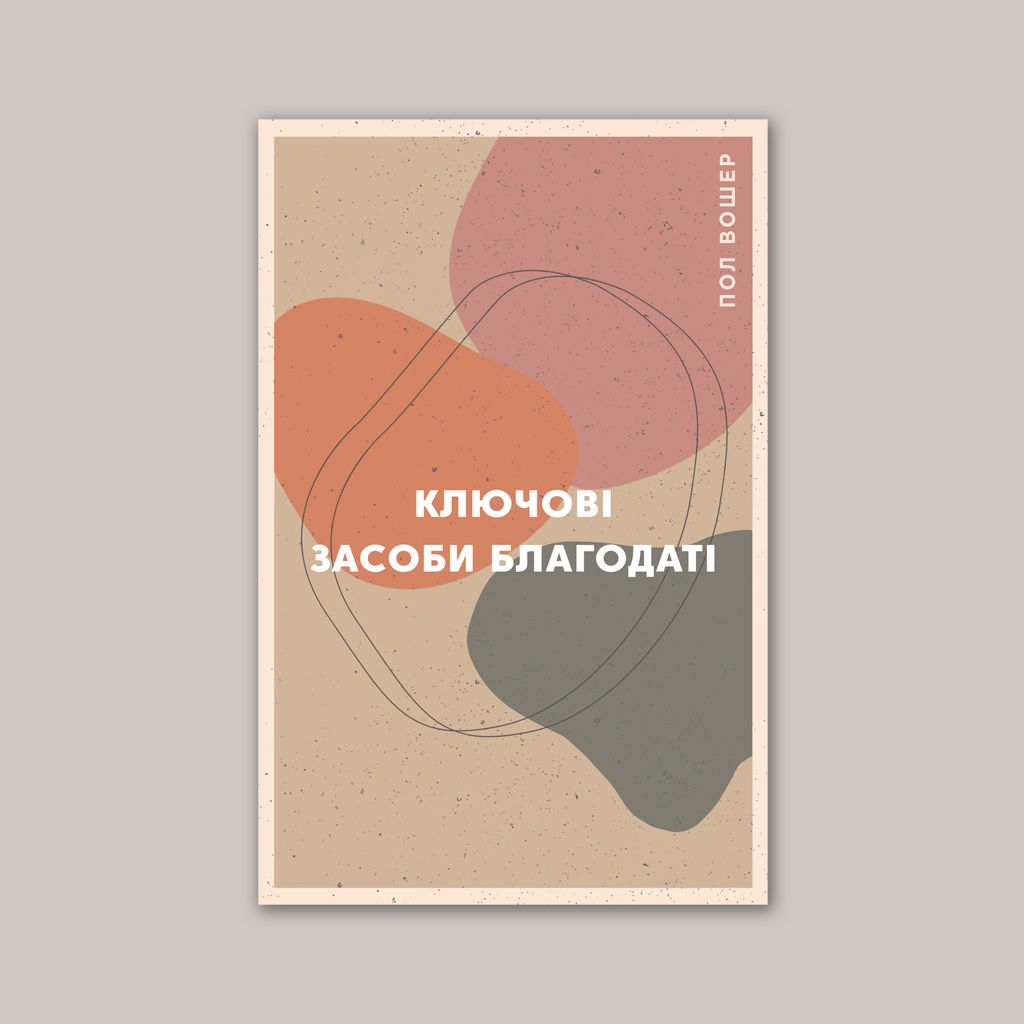 Ключові засоби благодаті