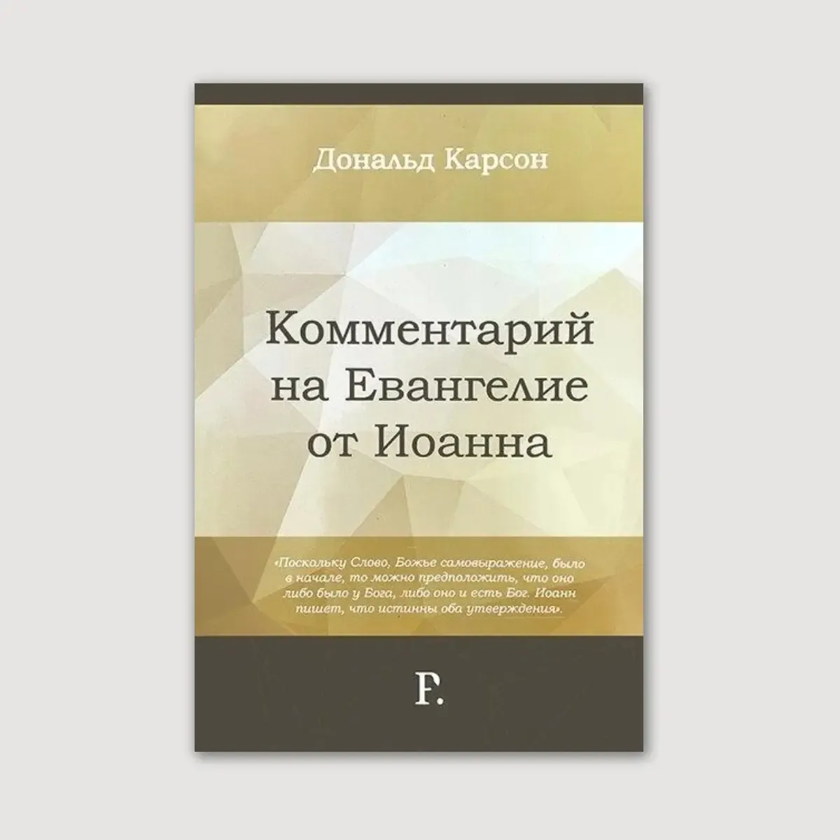 Комментарий на Евангелие от Иоанна