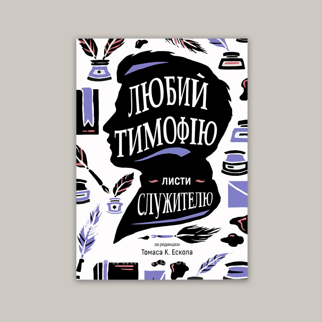 Любий Тимофію. Листи служителю