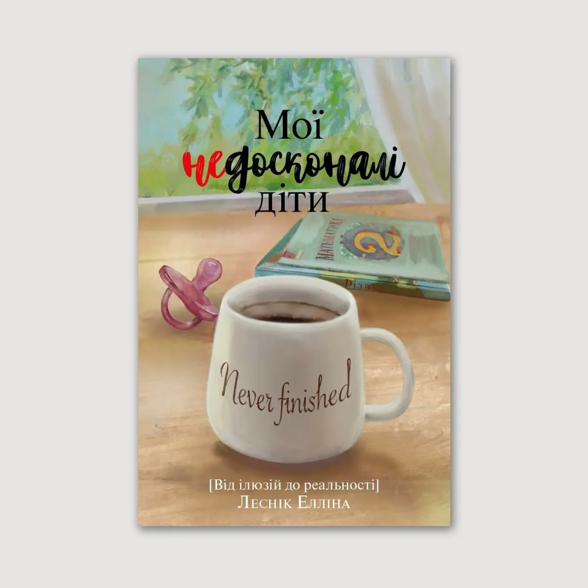 Мої недосконалі діти