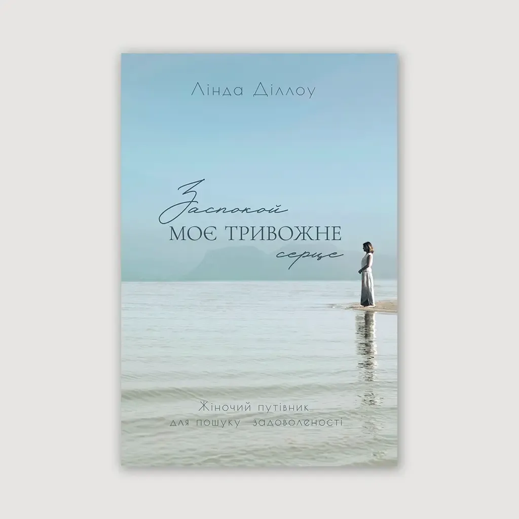 Заспокой моє тривожне серце