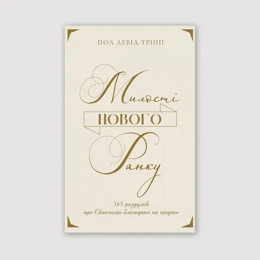 Милості нового ранку