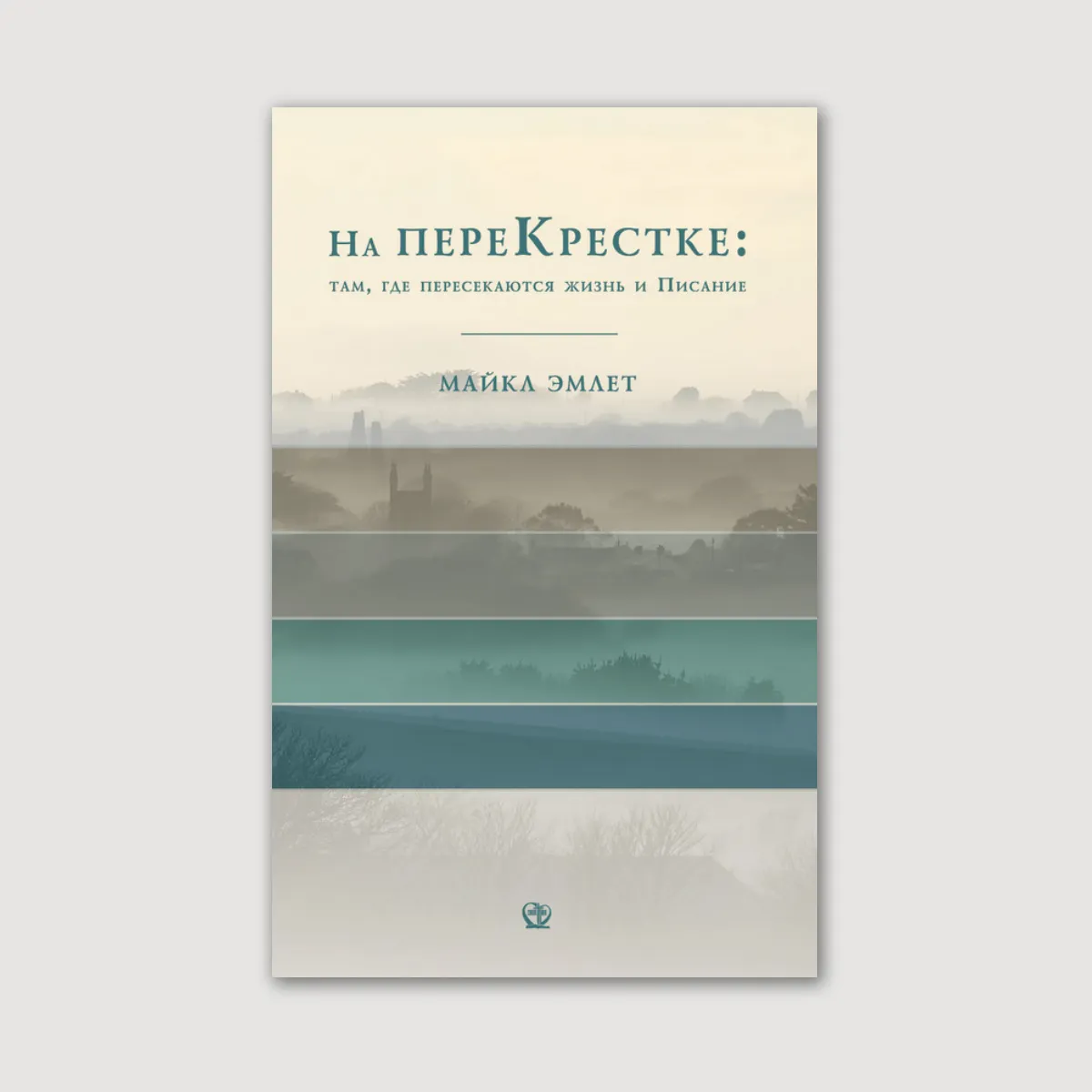 На перекрестке: там, где пересекаются жизнь и Писание