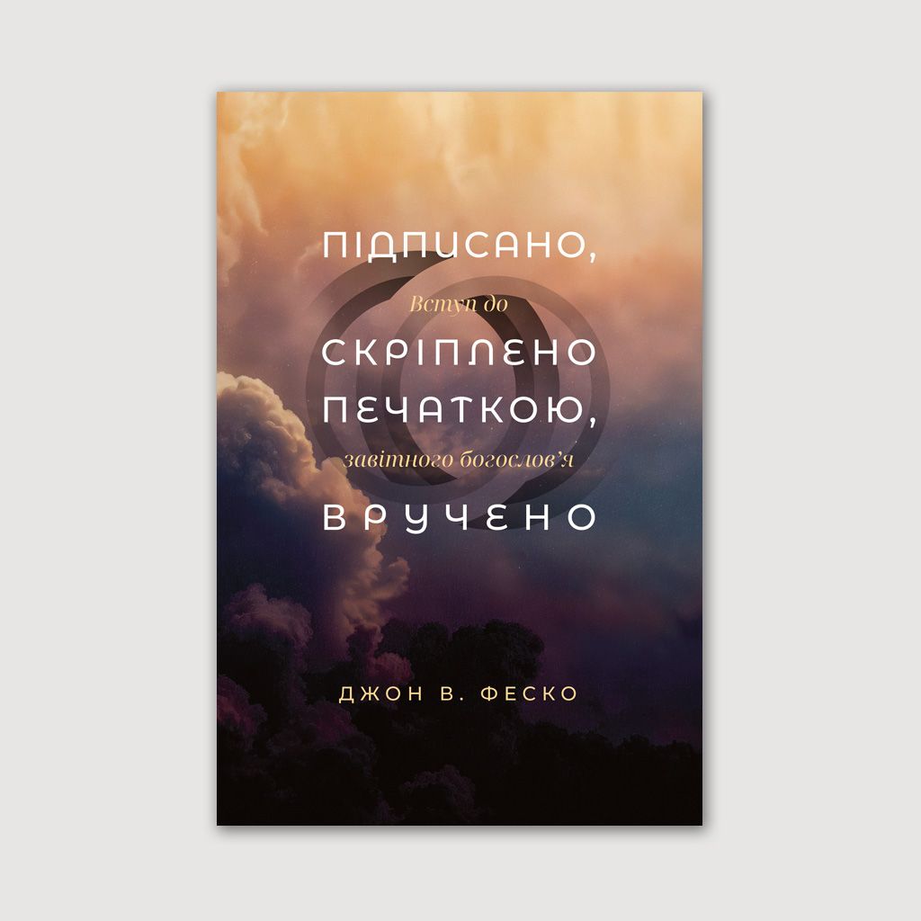 Підписано, скріплено печаткою, вручено. Вступ до завітного богослов'я.