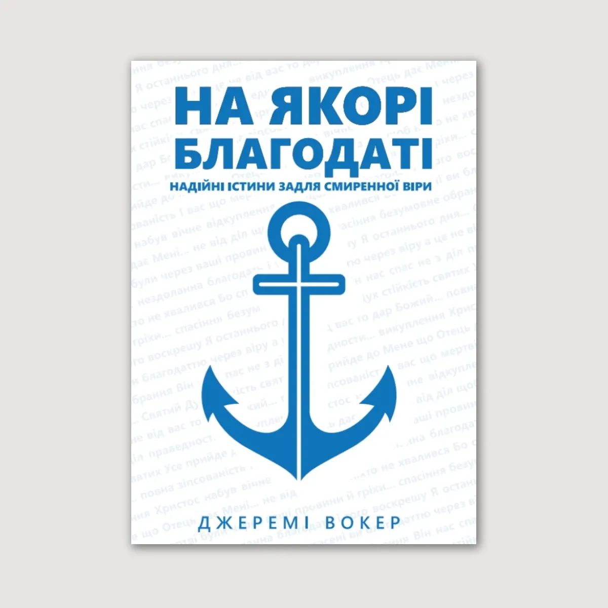 На якорі благодаті