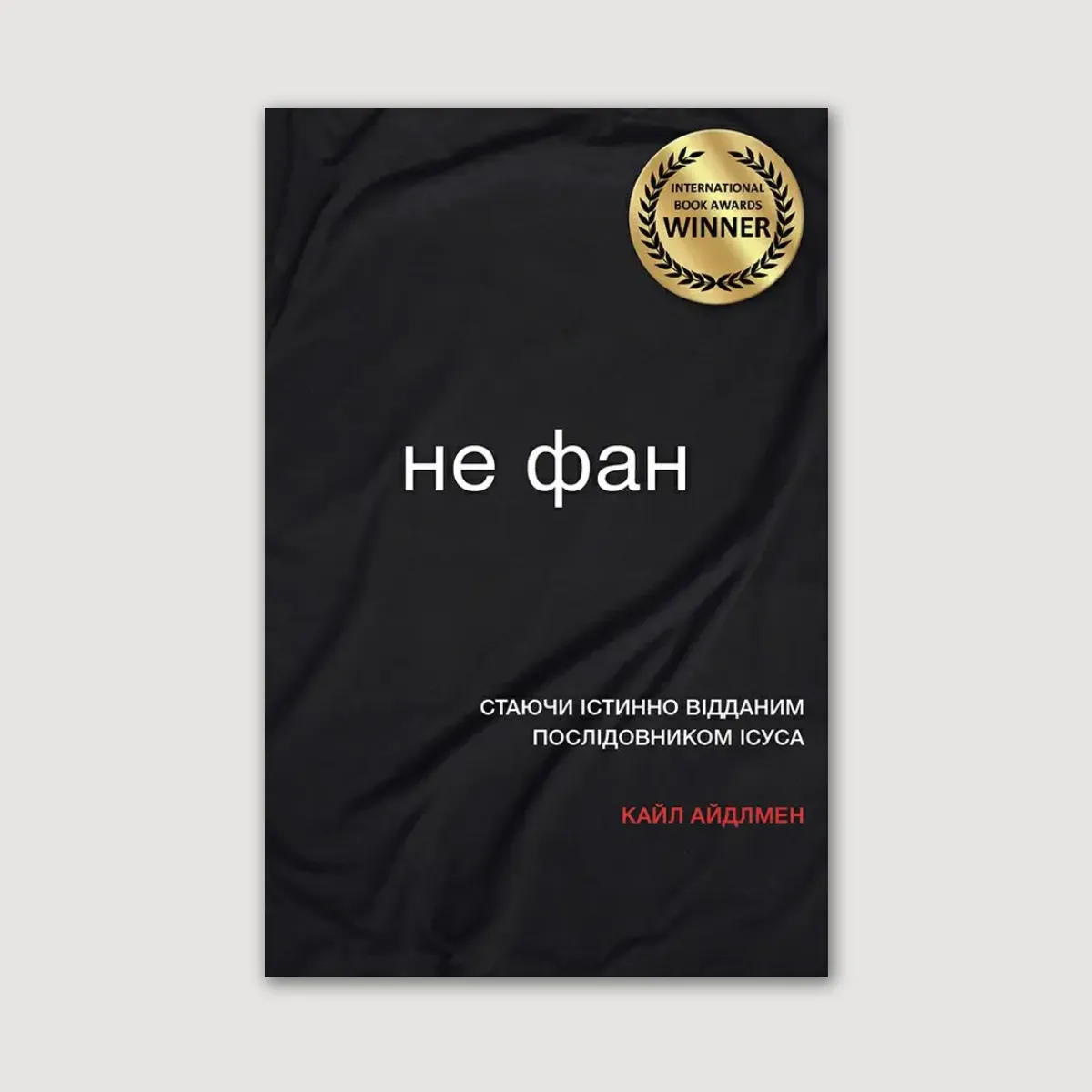 Не фан