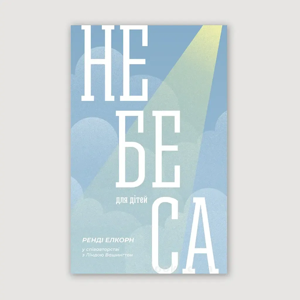 Небеса для дітей