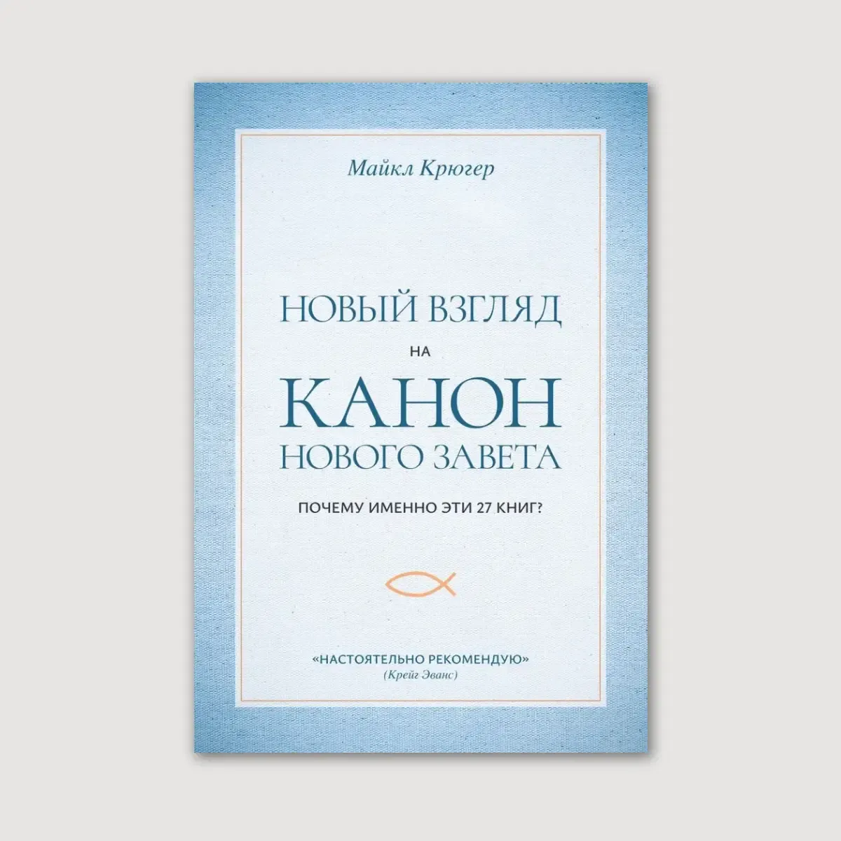 Новый взгляд на канон Нового Завета