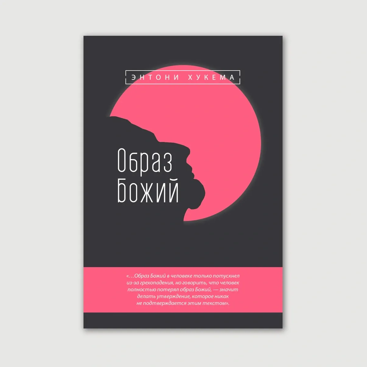 Образ Божий