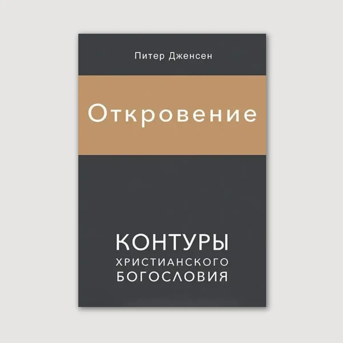 Откровение. Контуры христианского богословия