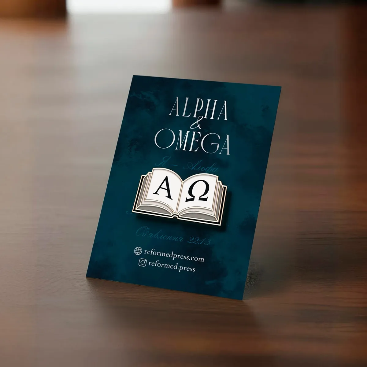 Пін "Alpha & Omega"