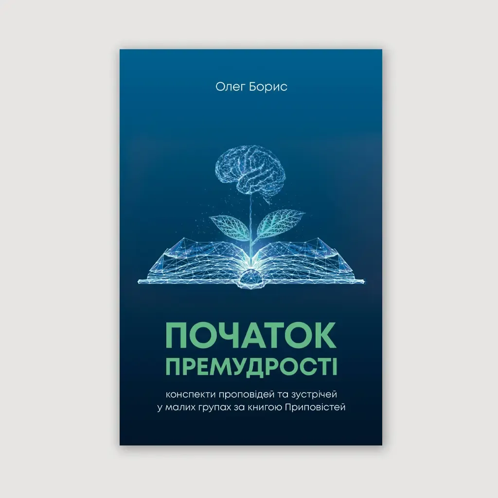 Початок Премудрості