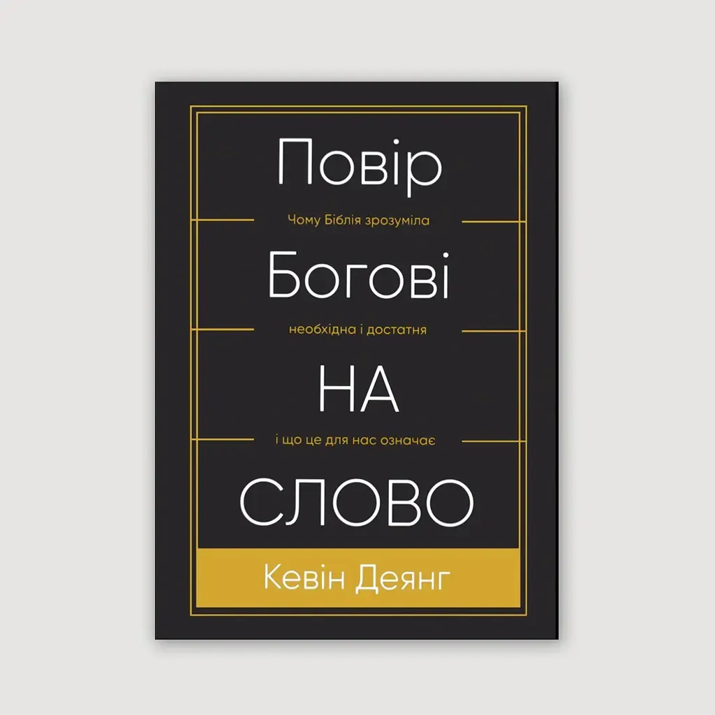 Повір Богові на слово