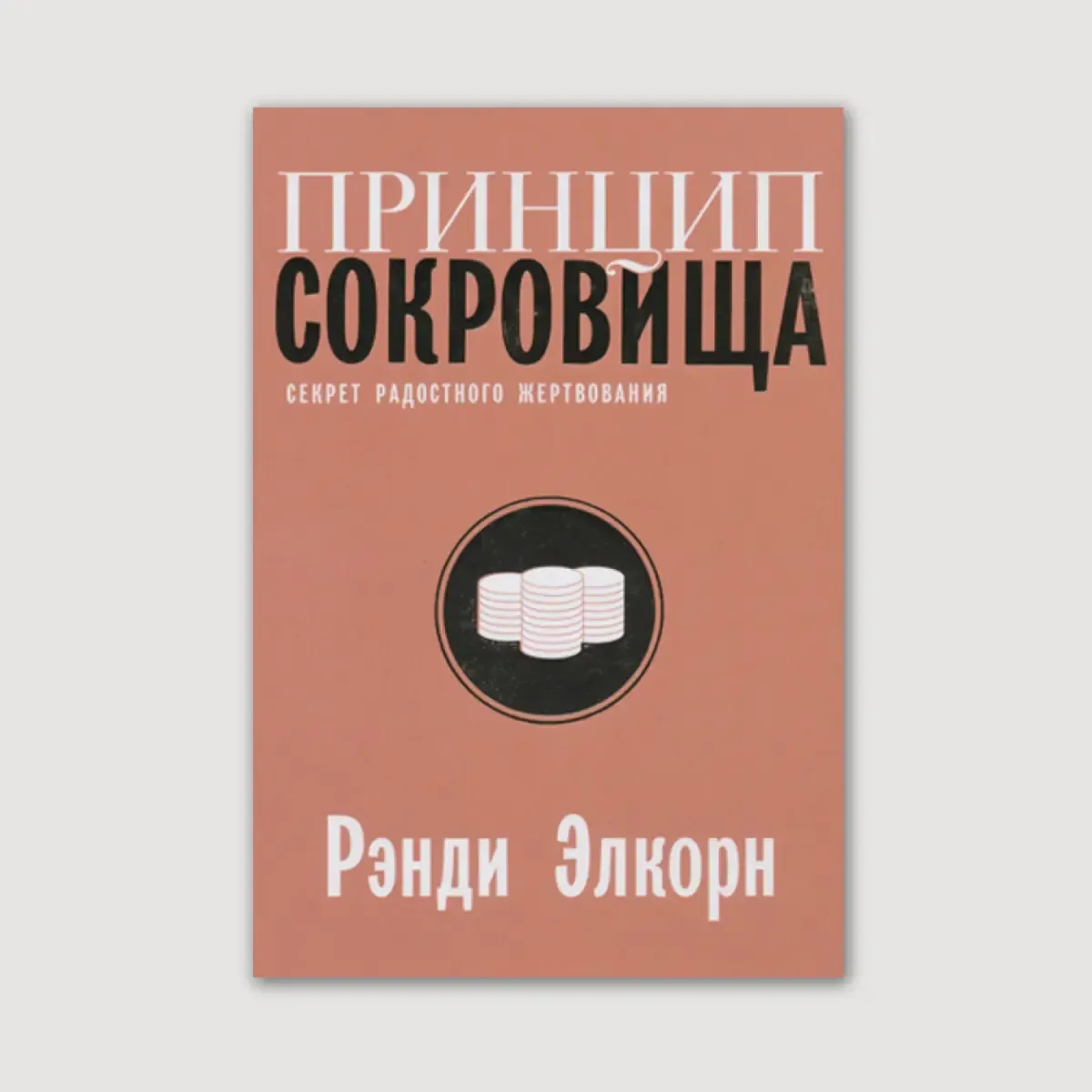 Принцип сокровища