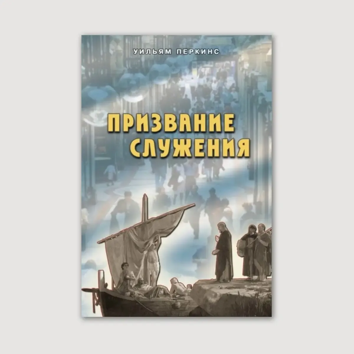 Призвание служения