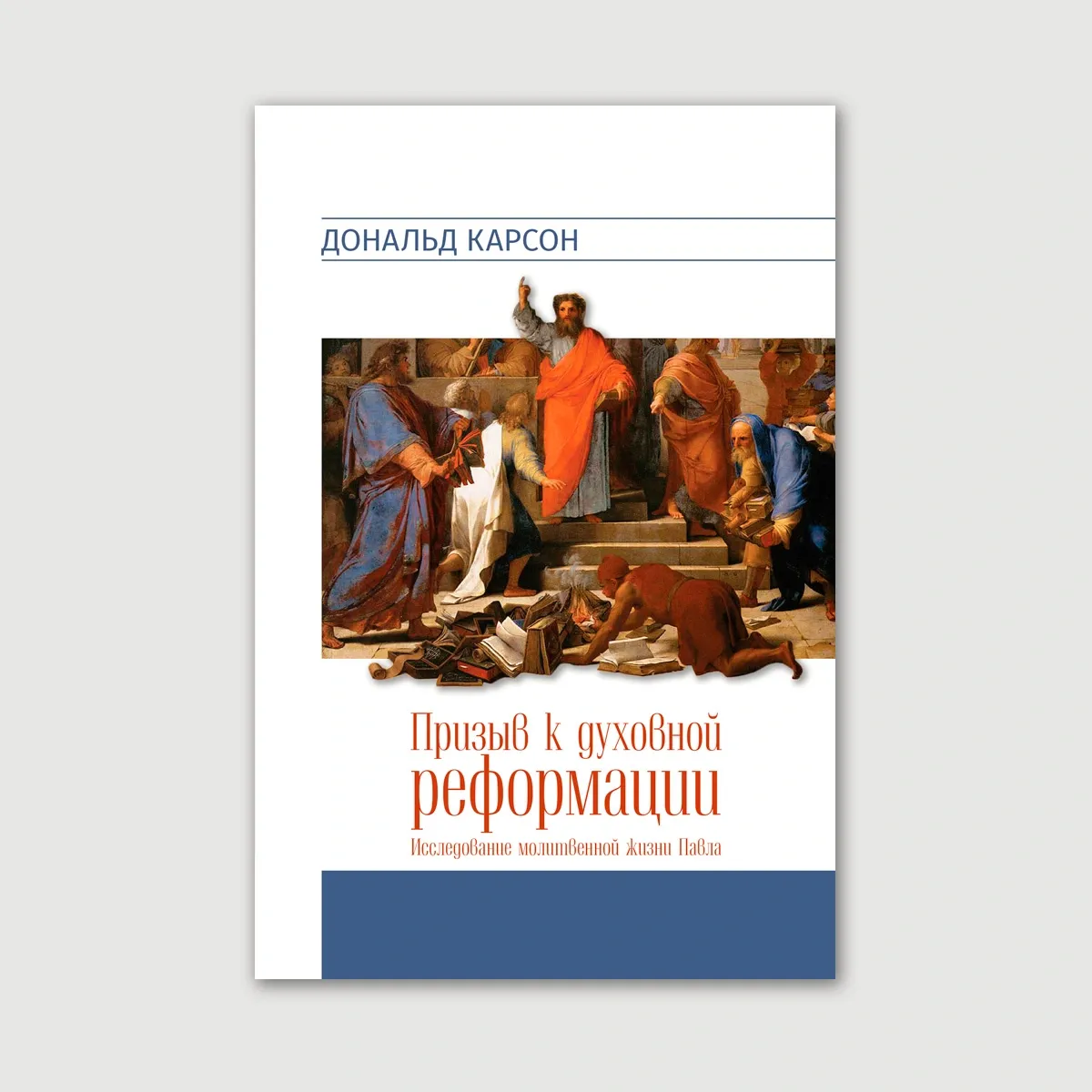 Призыв к духовной реформации. Исследование молитвенной жизни Павла