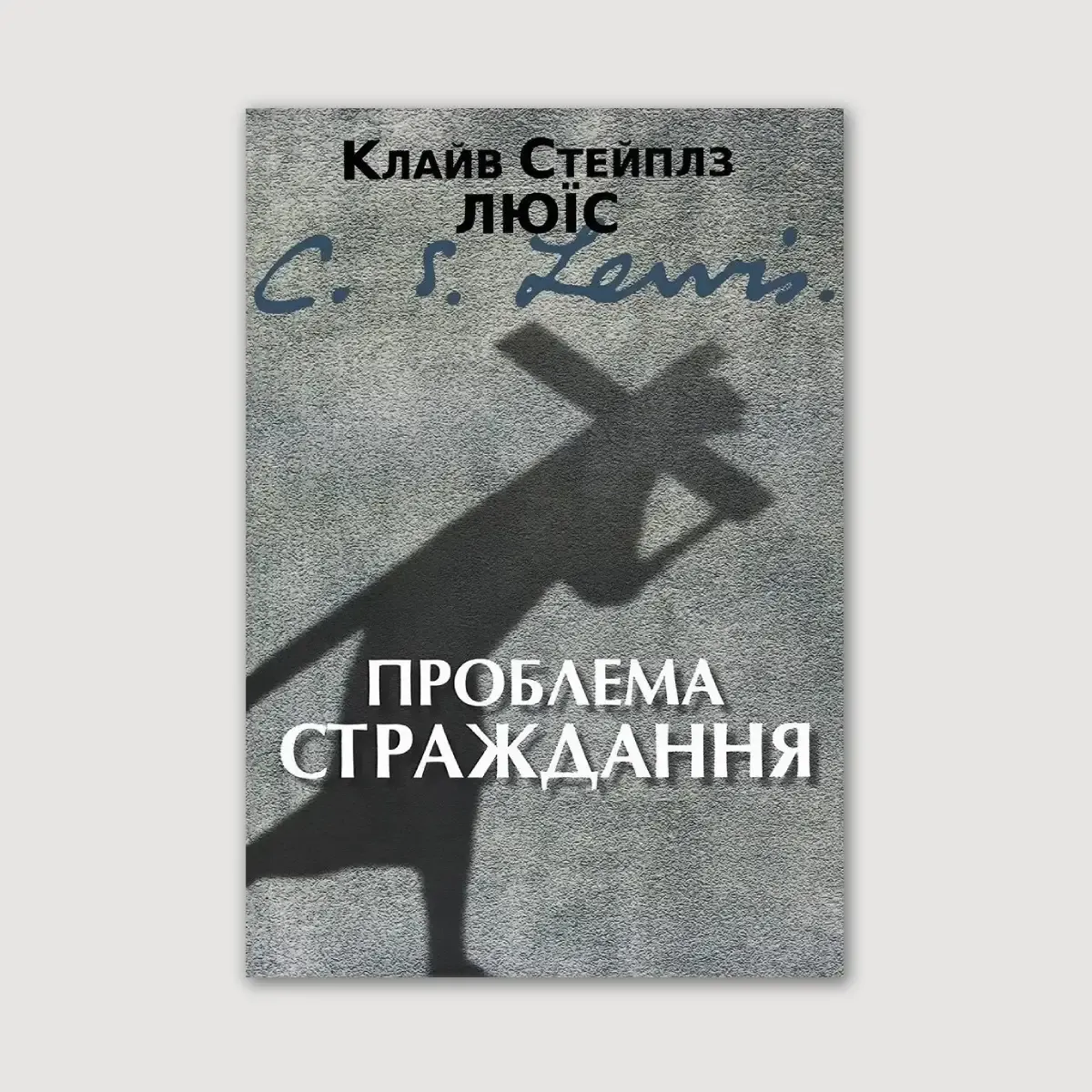 Проблема страждання