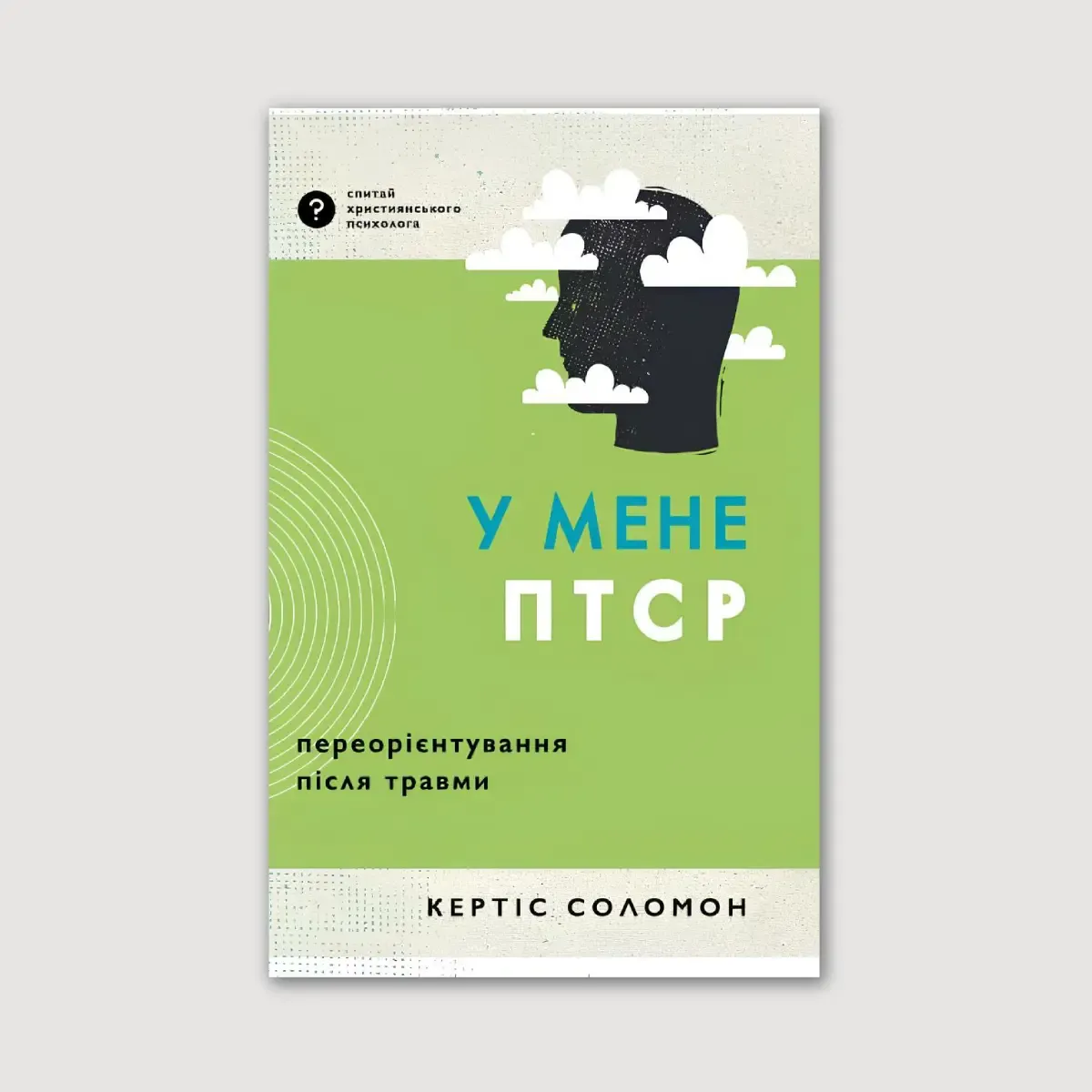 У мене ПТСР