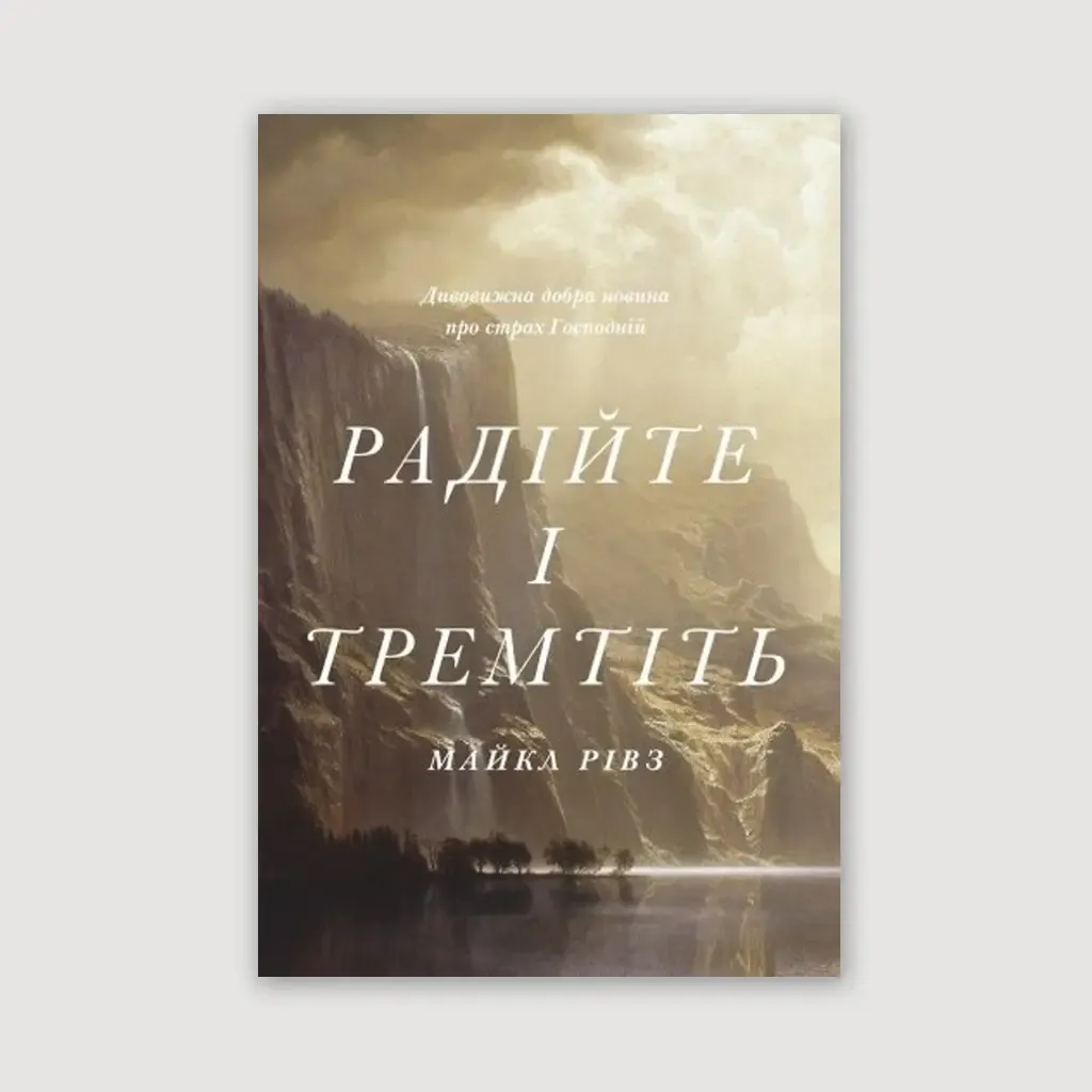 Радійте і тремтіть