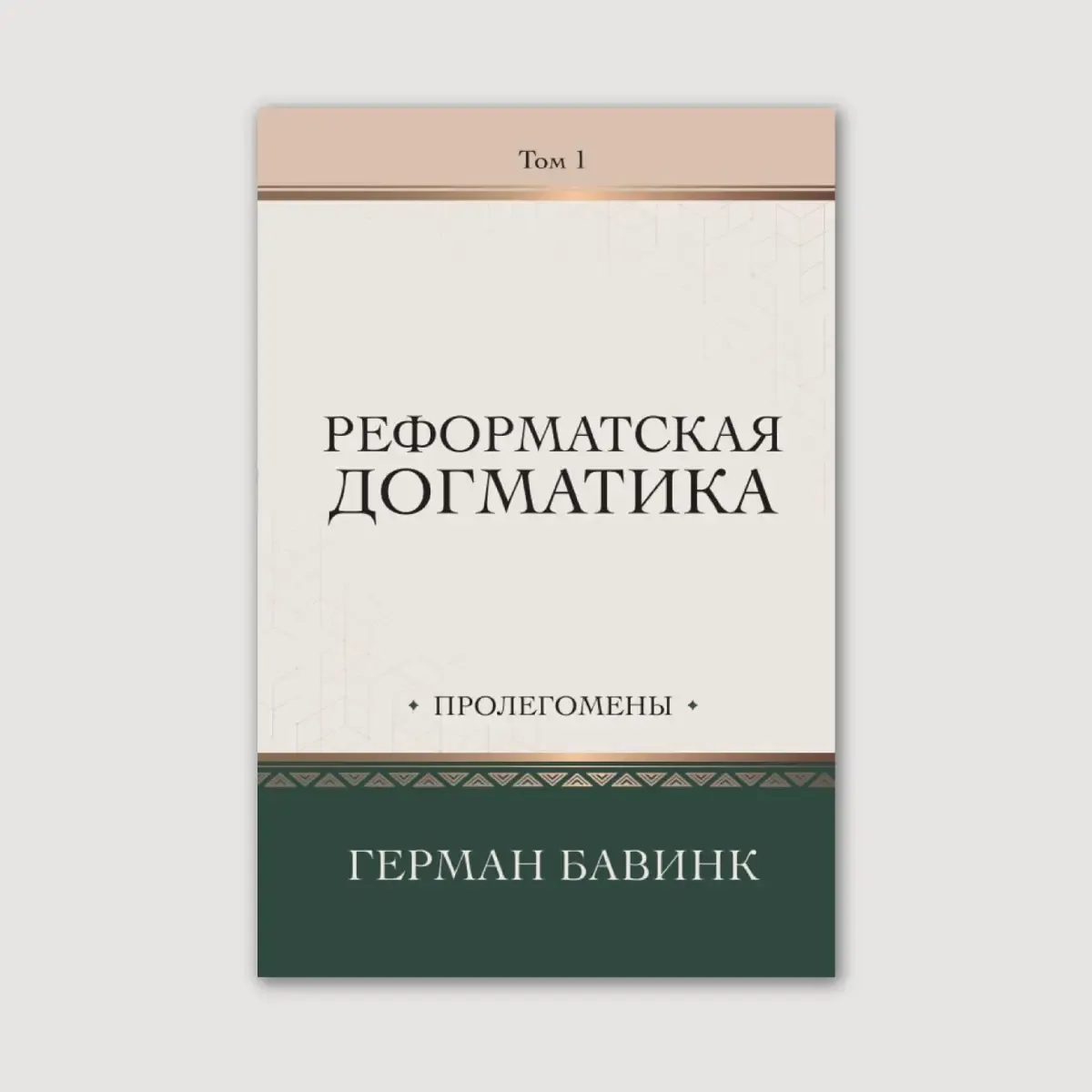 Реформатская догматика, том 1