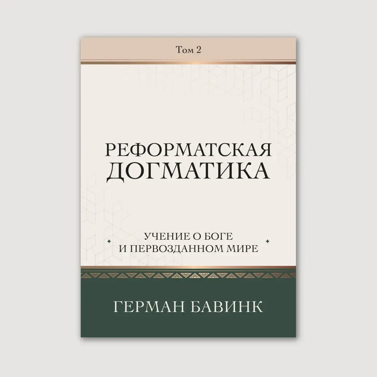 Реформатская догматика, том 2