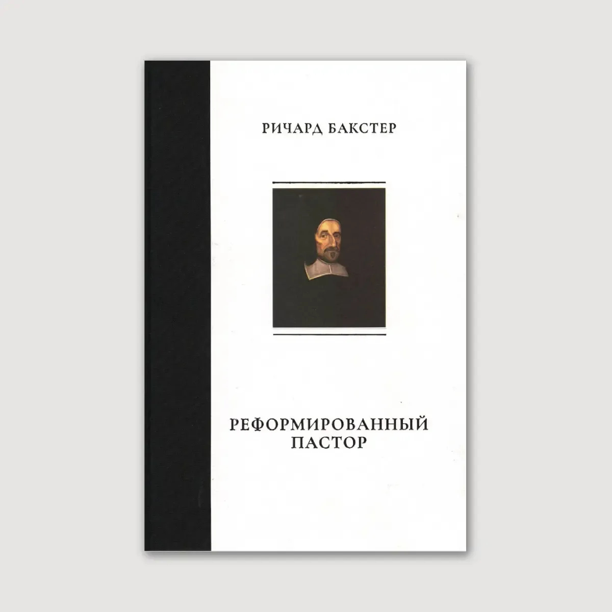 Реформированный пастор