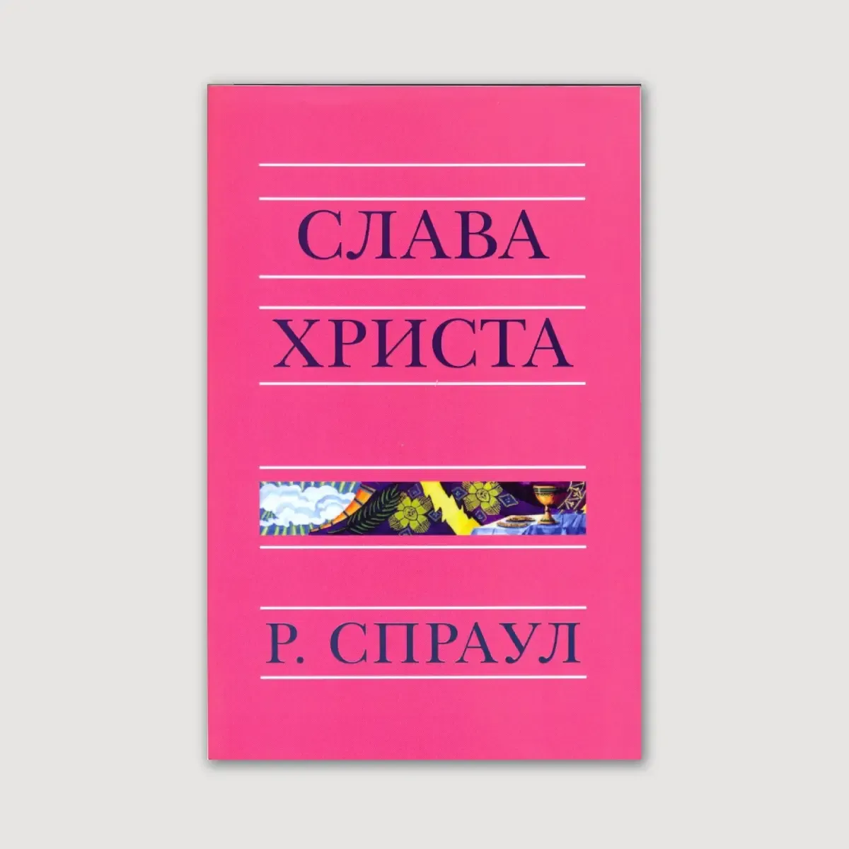 Слава Христа