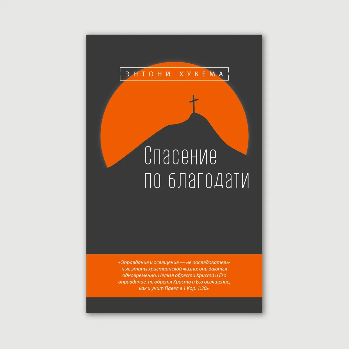 Спасение по благодати