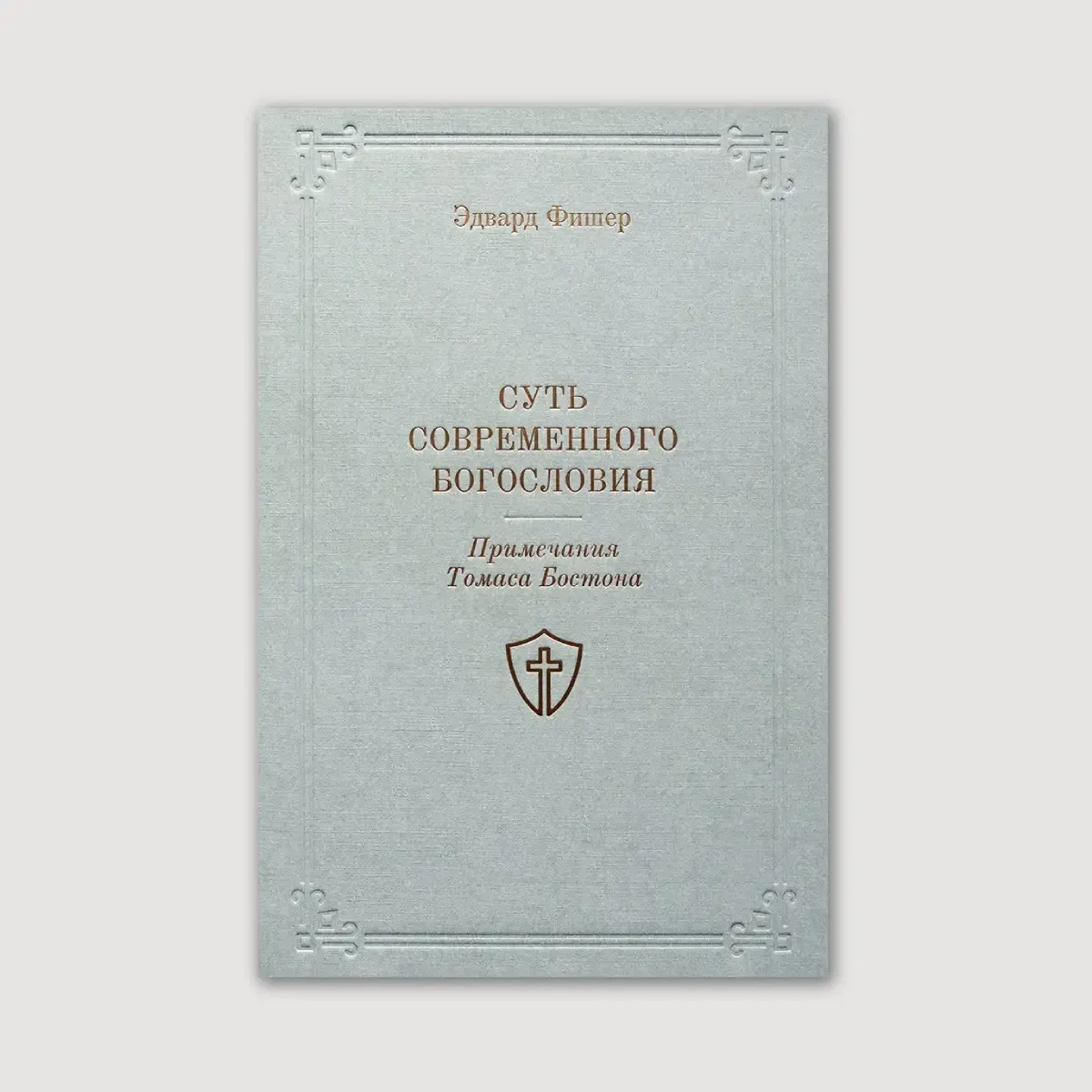 Суть современного богословия