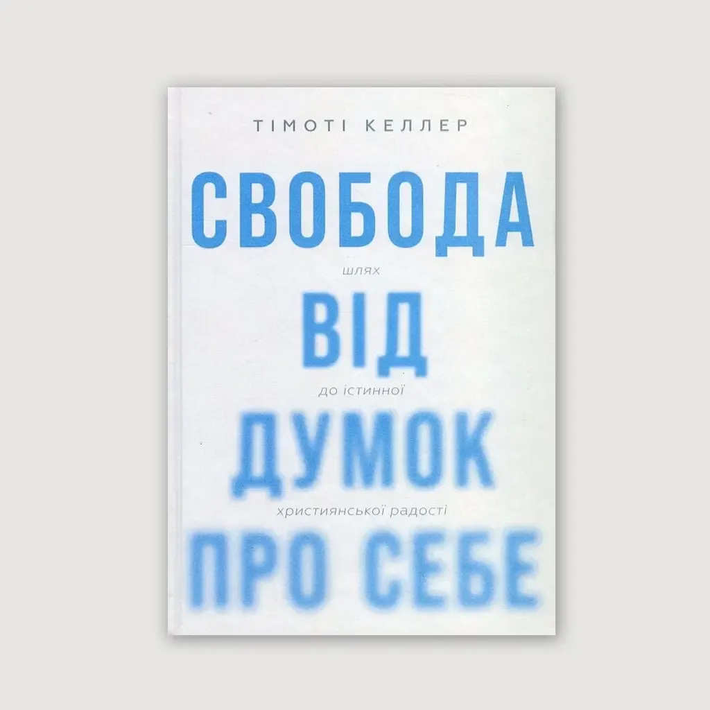 Свобода від думок про себе