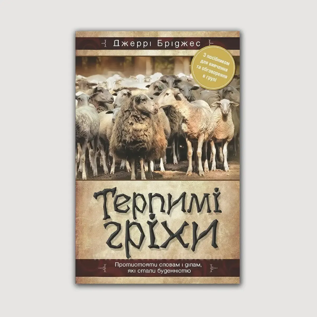 Терпимі гріхи