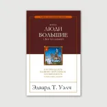 Когда люди большие, а Бог маленький