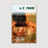 Десять Заповедей