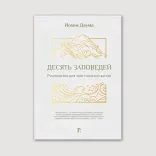 Десять заповедей. Руководство для христианской жизни