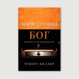 Марнотратний Бог. Повернення до основ християнської віри