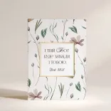 Листівка "Твій Бог буде завжди з тобою"