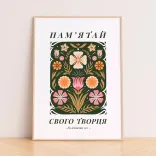 Постер "Пам'ятай"