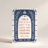 Різдвяна листівка "Слава Богові на висоті.."