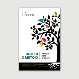 Життя з метою. Заради чого я живу?