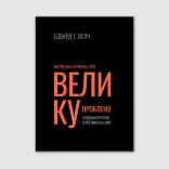 Маленька книжка про велику проблему