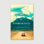 Ні про що не тривожтеся. Як віднайти спокій серед хаосу світу