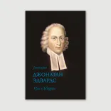 Джонатан Эдвардс